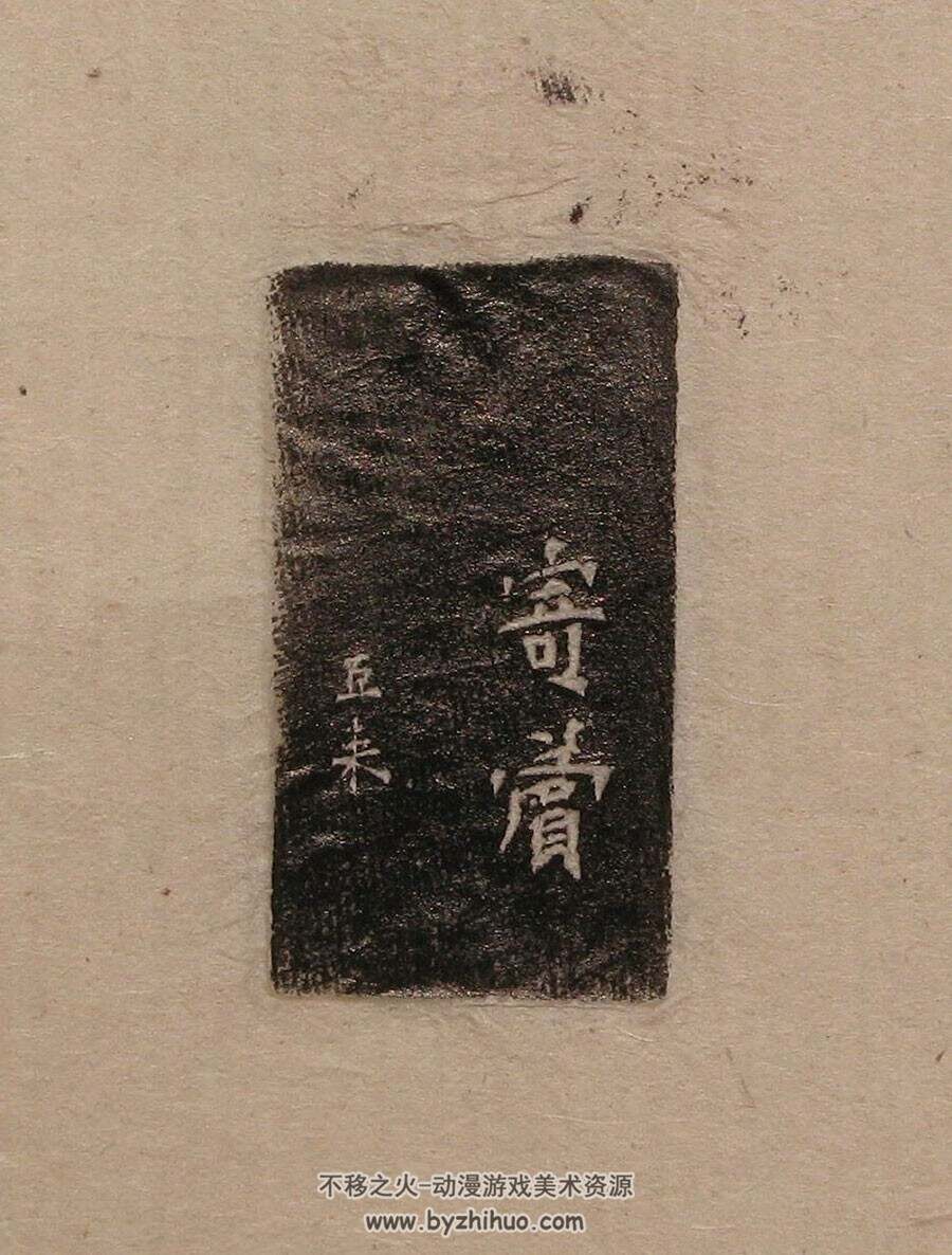 陈巨来原拓印谱选 tif格式 百度网盘下载