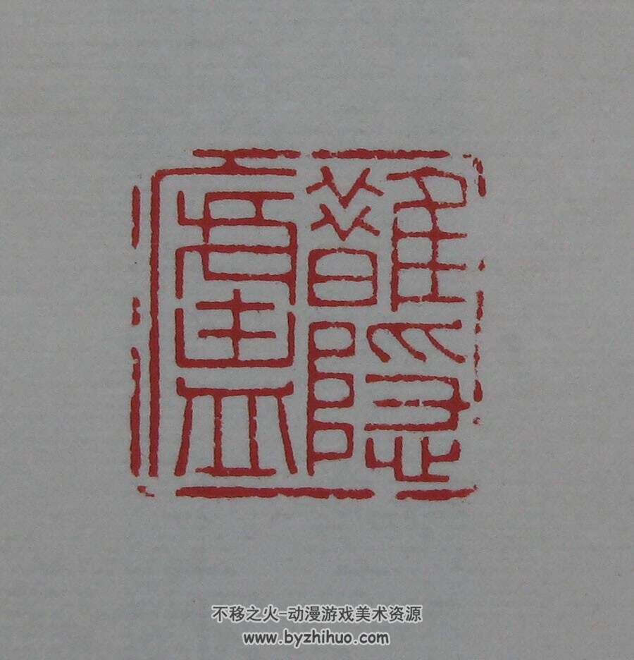陈巨来原拓印谱选 tif格式 百度网盘下载