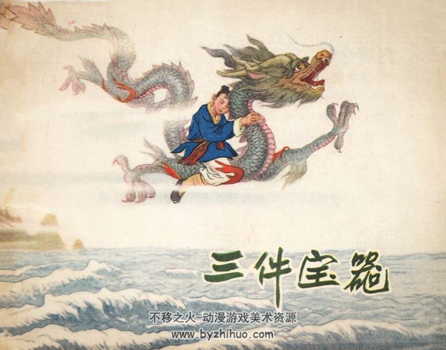 三件宝器 辽宁画报社 1957 PDF格式连环画 百度网盘下载