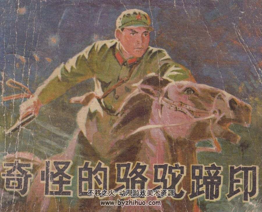 奇怪的骆驼蹄印 河北 1977 PDF格式连环画 百度网盘下载