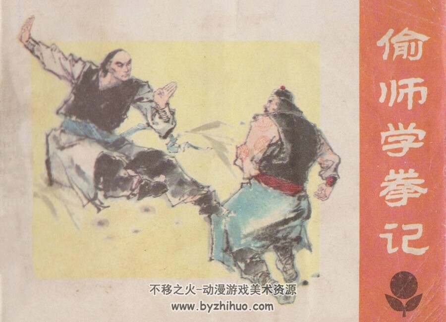 偷师学拳记 广东人民 1984 PDF格式 连环画 百度网盘下载