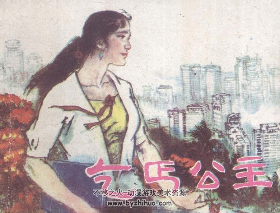 乞丐公主 岭南美术 1988 PDF格式连环画 百度网盘下载