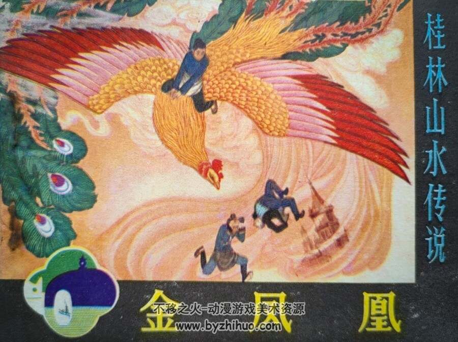 金凤凰 清江出版社 1982 PDF格式连环画 百度网盘下载