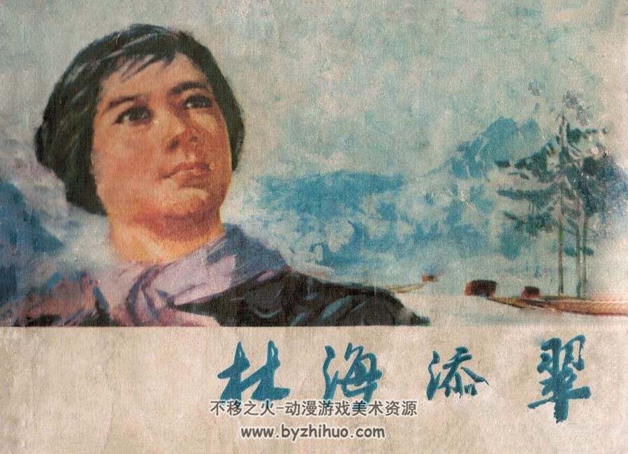 林海添翠 黑龙江人民 1977 PDF格式连环画 百度网盘下载
