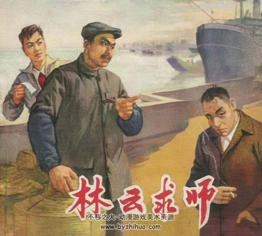 林云求师 仿印 辽宁美术 1965 PDF格式连环画 百度网盘下载