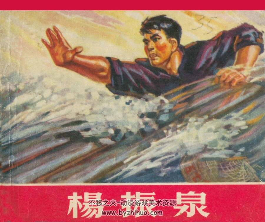 杨振泉 江西省新华书店 1970 PDF格式连环画 百度网盘下载