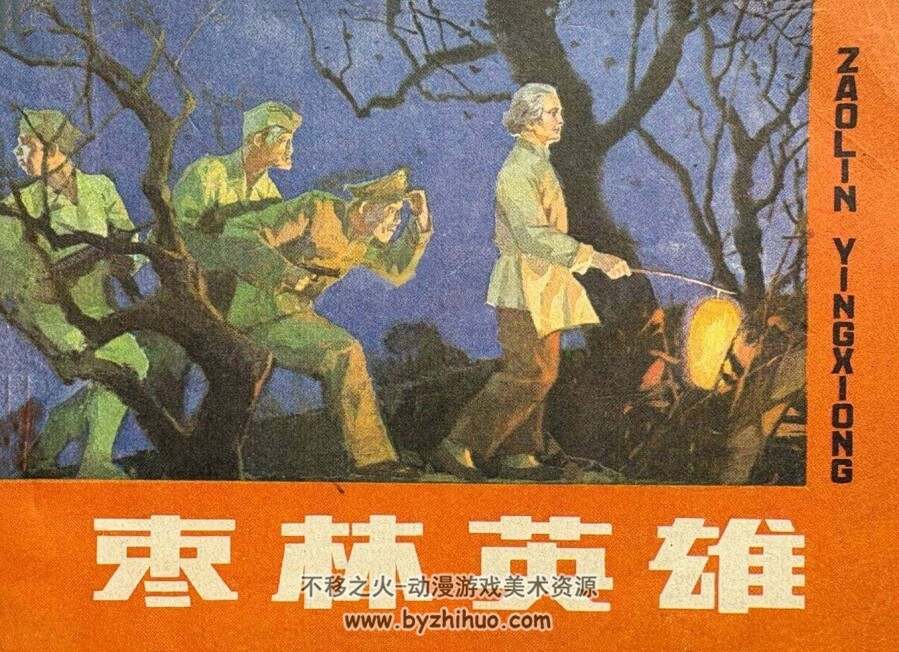 枣林英雄 辽宁美术 1982 PDF格式连环画 百度网盘下载