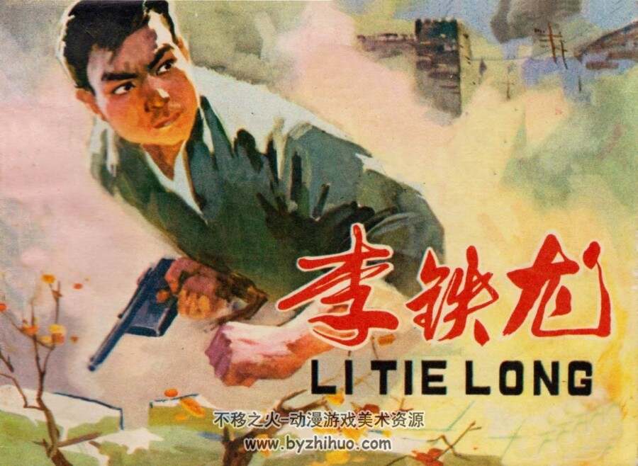 李铁龙 人美 1978 PDF格式连环画 百度网盘下载