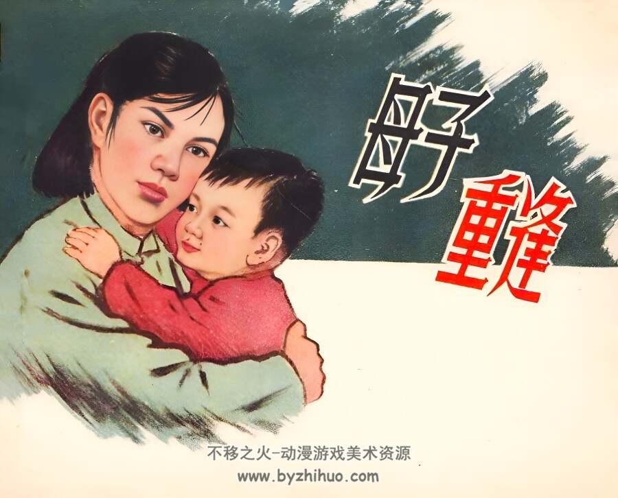 母子重逢 1957年 PDF格式连环画 百度网盘下载 58.71MB