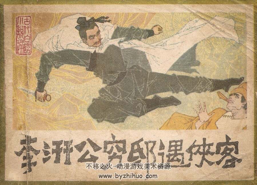 李汧公穷邸遇侠客 岭南美术 1983 PDF格式连环画 百度网盘下载