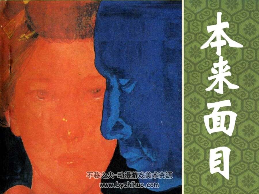 本来面目 仿印 岭南美术 1984 PDF格式连环画 百度网盘下载