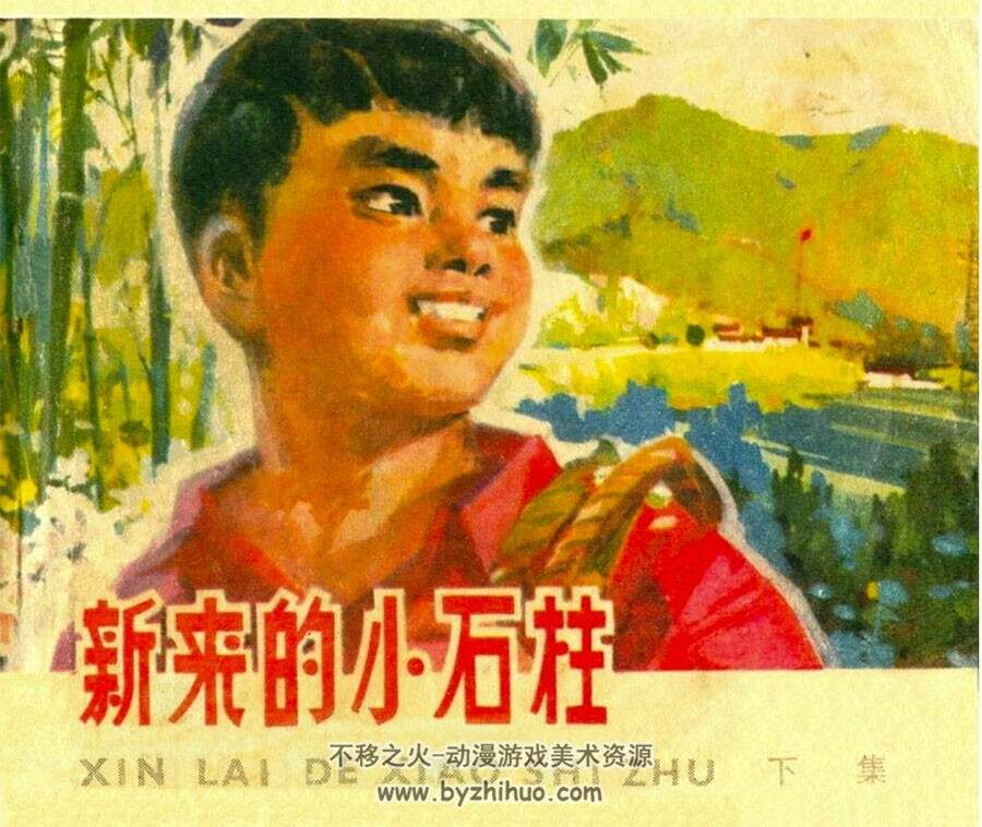 新来的小石柱 上 下两册 PDF格式连环画 百度网盘下载