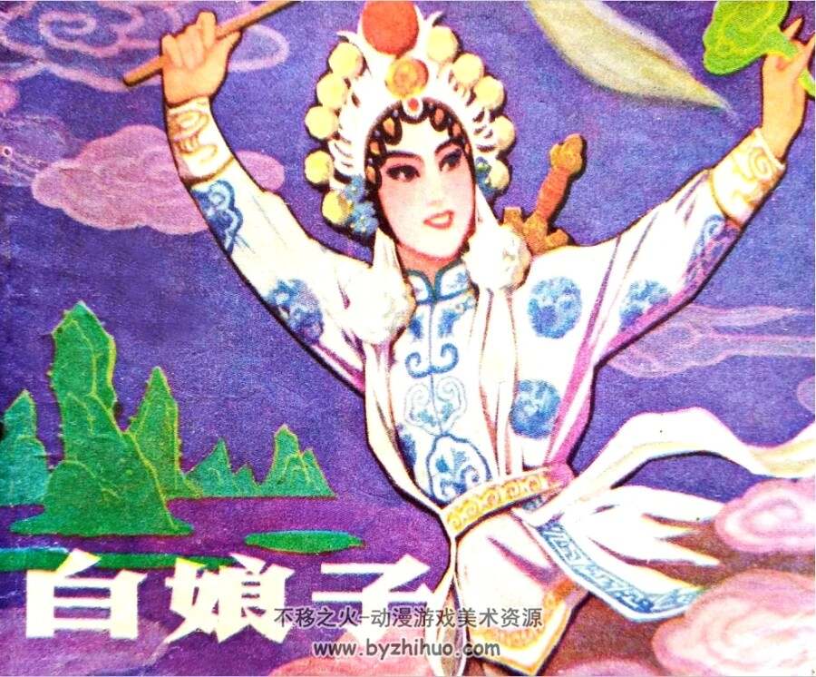 白娘子 江苏人民出版社1979秀公 新昌绘 百度网盘下载