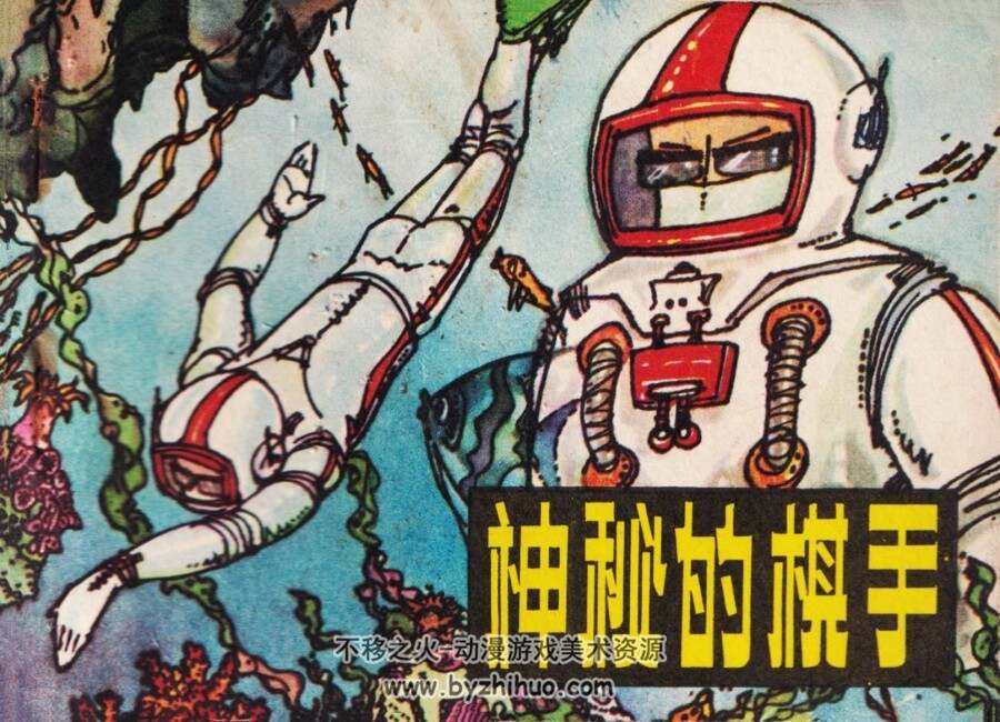 神秘的棋手 仿印 天津人美 1980 PDF格式连环画 百度网盘下载