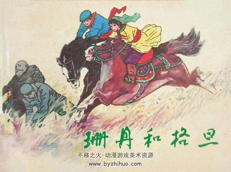 珊丹和格旦 仿印 河北美术 1982 PDF格式连环画 百度网盘下载