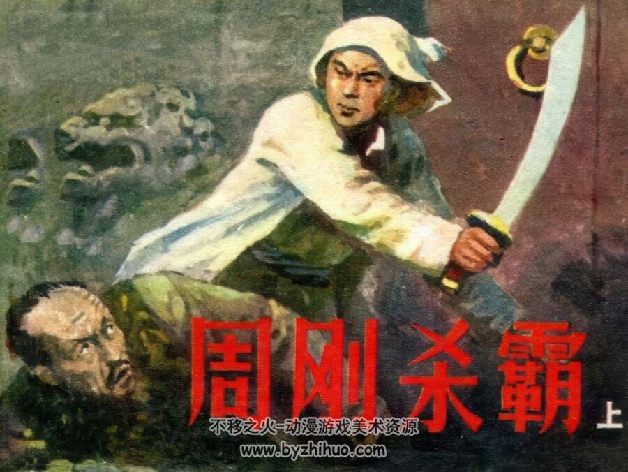 周刚杀霸 上下册 仿印 河北美术 1984 PDF格式 连环画 百度网盘下载