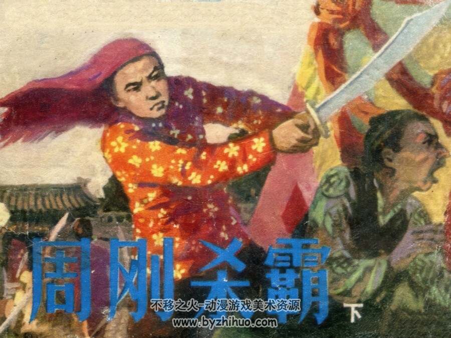 周刚杀霸 上下册 仿印 河北美术 1984 PDF格式 连环画 百度网盘下载