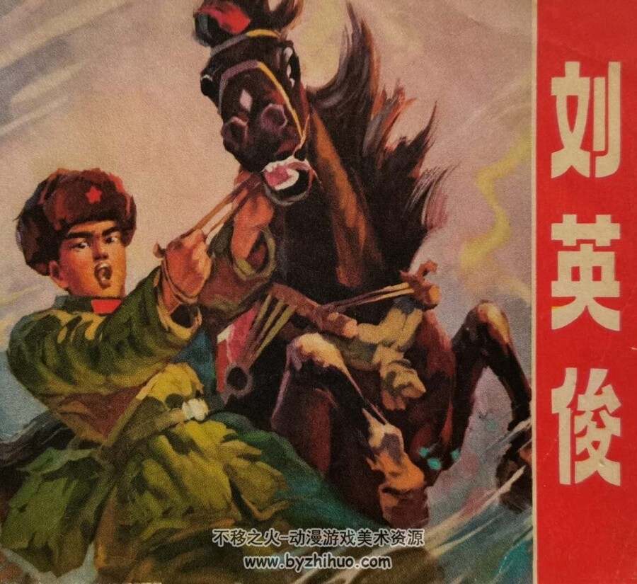 英俊 吉林人民 1972 PDF格式连环画 百度网盘下载