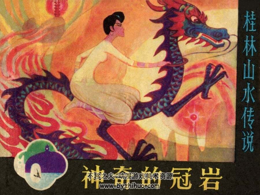 神奇的冠岩 漓江出版社 1981 PDF格式连环画 百度网盘下载