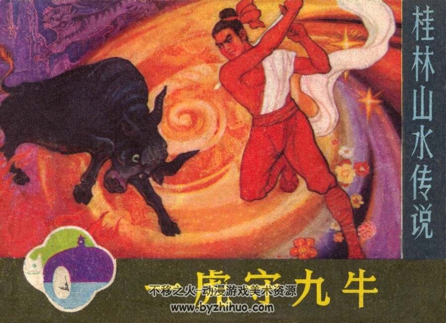 一虎守九牛 漓江出版社 1981 PDF格式连环画 百度网盘下载