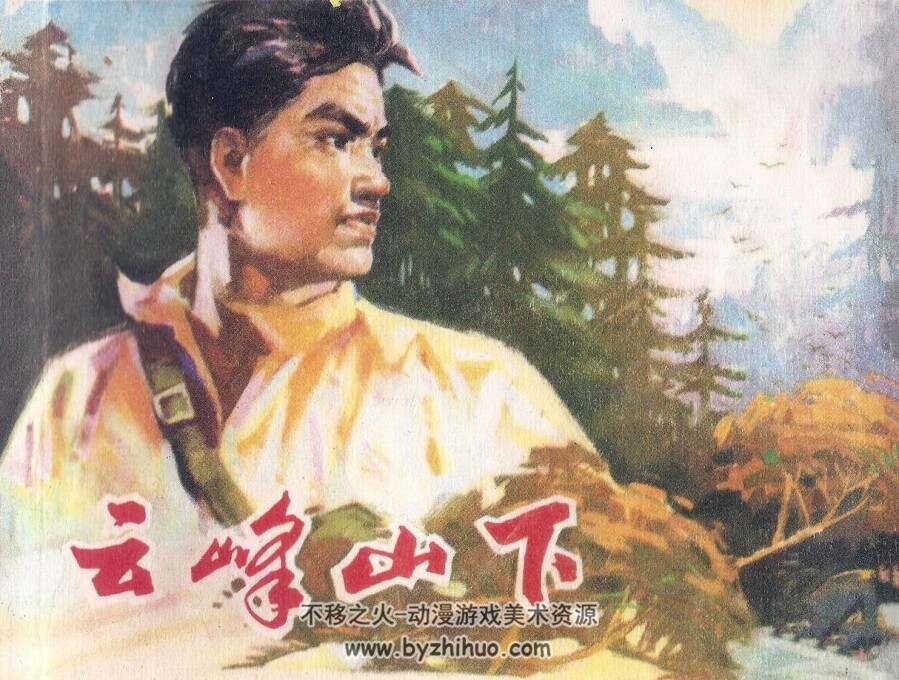 云峰山下 福建人民 1976 PDF格式连环画 百度网盘下载
