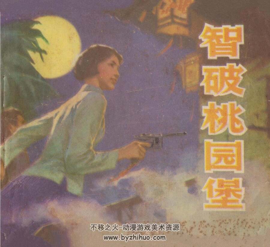 智破桃园堡 岭南美术 1981 PDF格式连环画 百度网盘下载