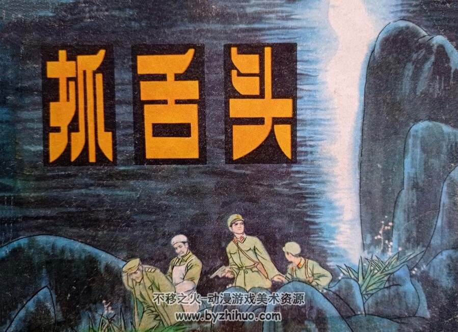抓舌头 仿印 辽宁美术出版社 1981 PDF格式连环画 百度网盘下载