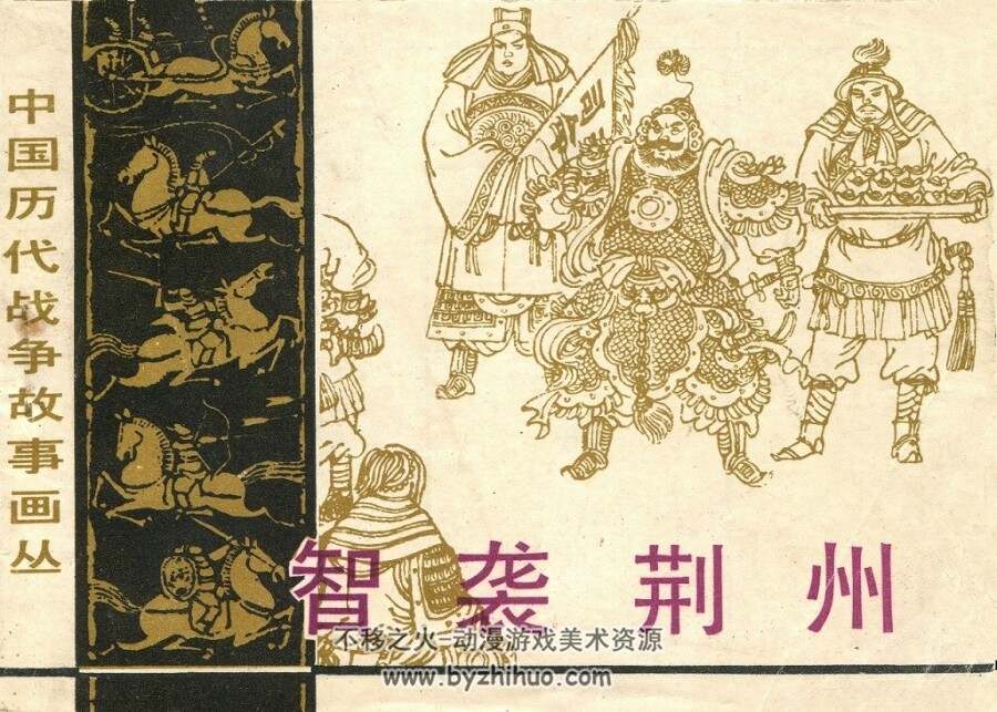 智袭荆州 长江文艺 1984 PDF格式连环画 百度网盘下载