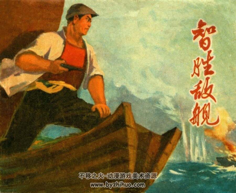 智胜敌舰 上海市出版 1970 PDF格式 连环画 百度网盘下载