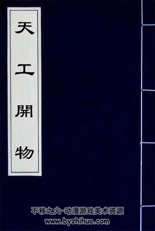 天工開物 上 掃描版 PDF格式連環(huán)畫 百度網(wǎng)盤下載