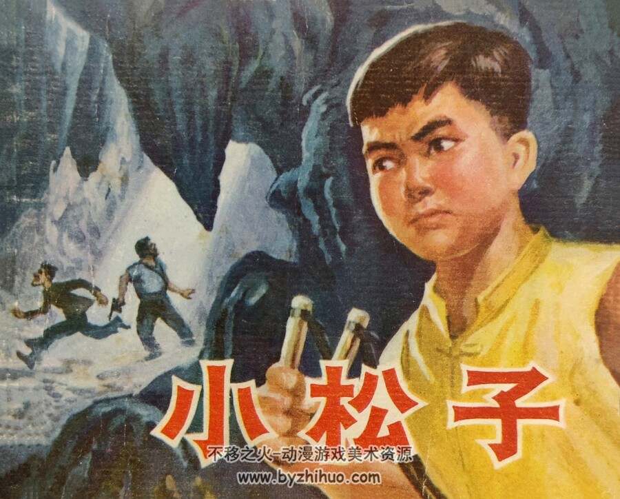 小松子 仿印 广西人民 1975 PDF格式 连环画 百度网盘下载