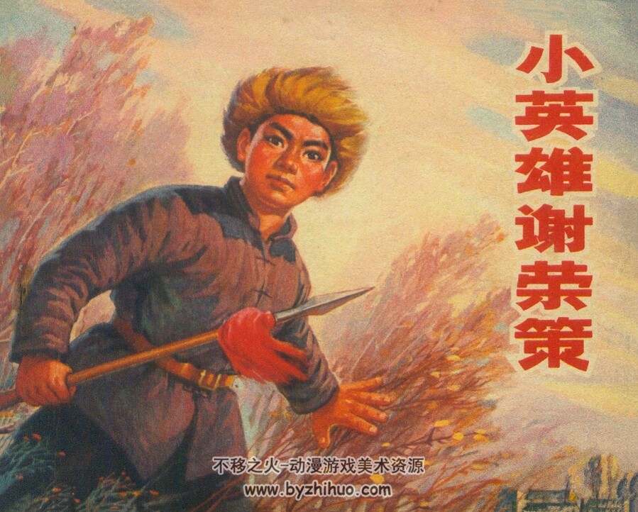 小英雄谢荣策 仿印 辽宁人民 1972 PDF格式连环画 百度网盘下载
