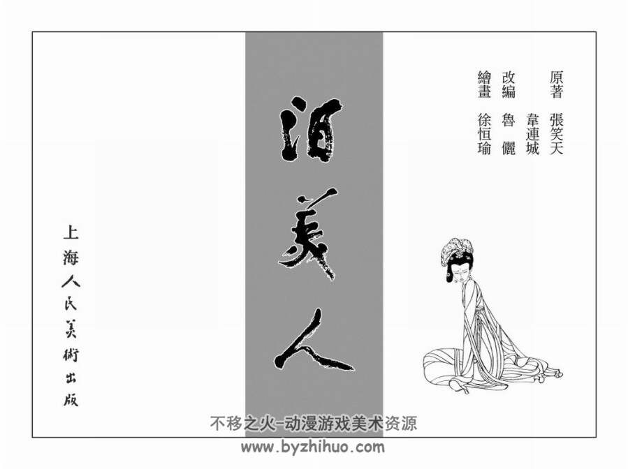 泪美人 上海人民美术出版社 PDF格式 连环画 百度网盘下载