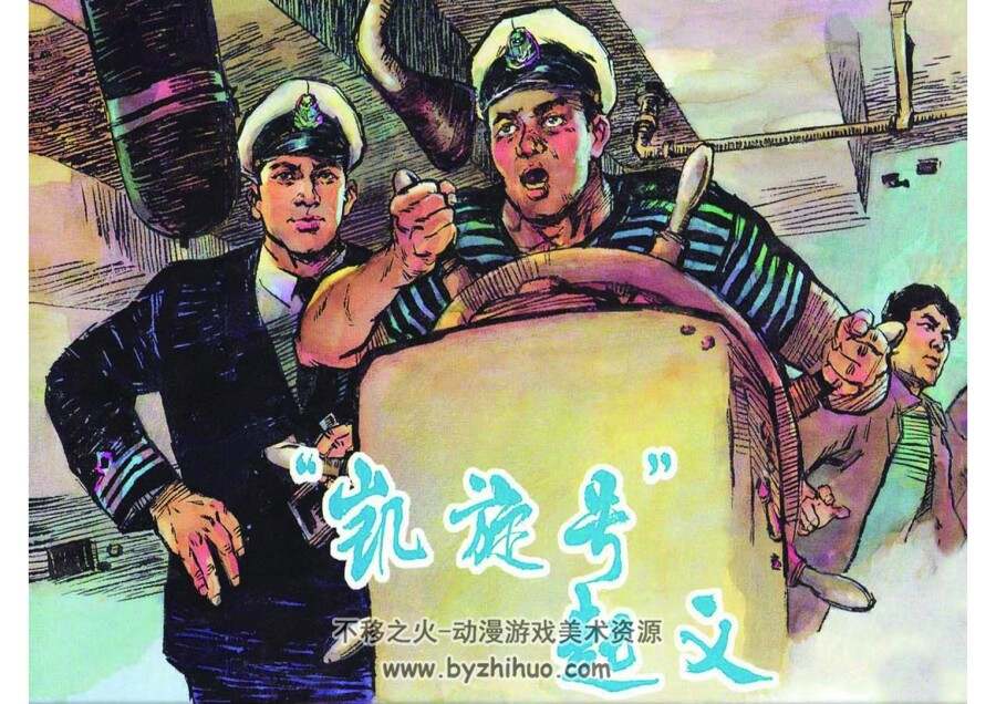 凯旋号 仿印 上海人美 PDF格式连环画 百度网盘下载
