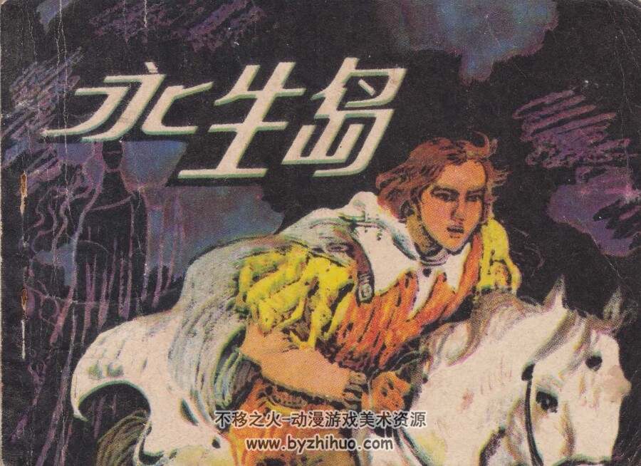 永生岛 江苏人民 1982 PDF格式连环画 百度网盘下载