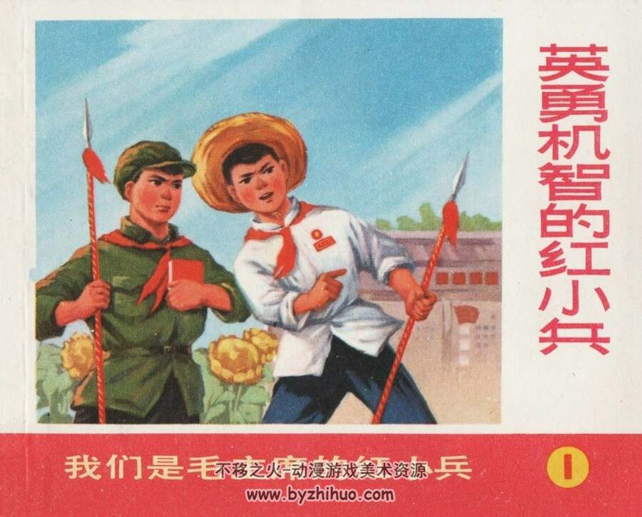 英勇机智的小兵 仿印 上海人民 1971 PDF格式 百度网盘下载