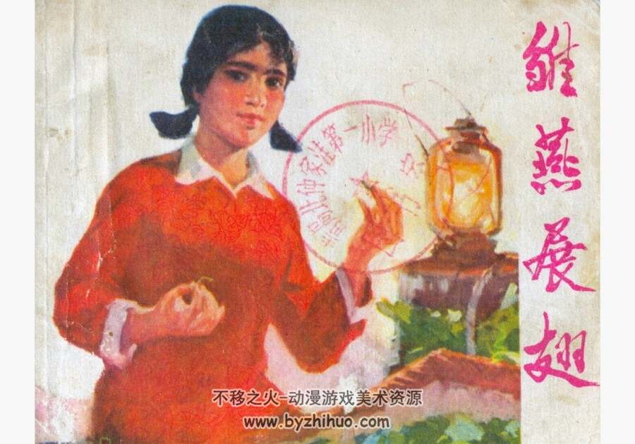 雏燕展翅 山东人民 皮之先 PDF格式 连环画 百度网盘下载