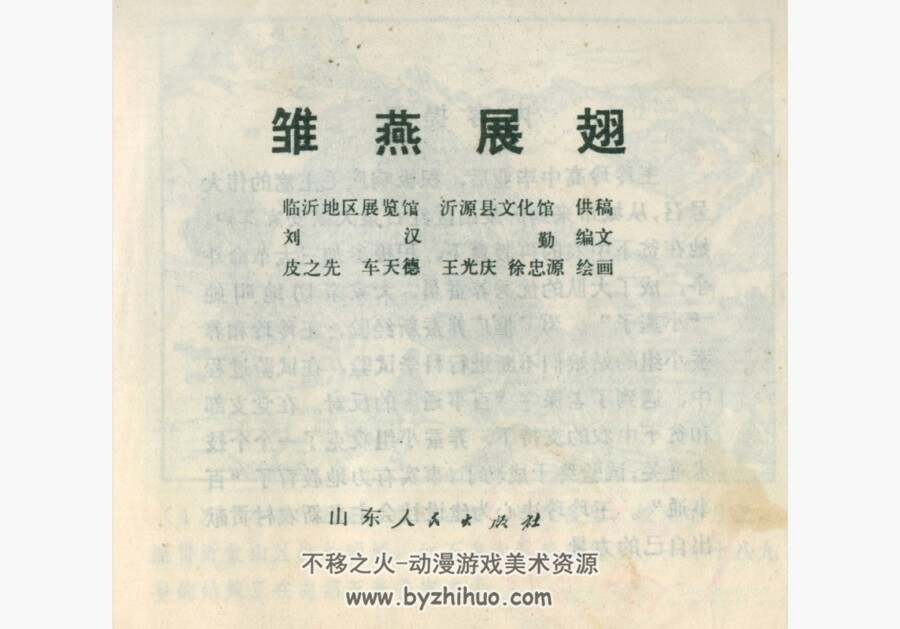 雏燕展翅 山东人民 皮之先 PDF格式 连环画 百度网盘下载