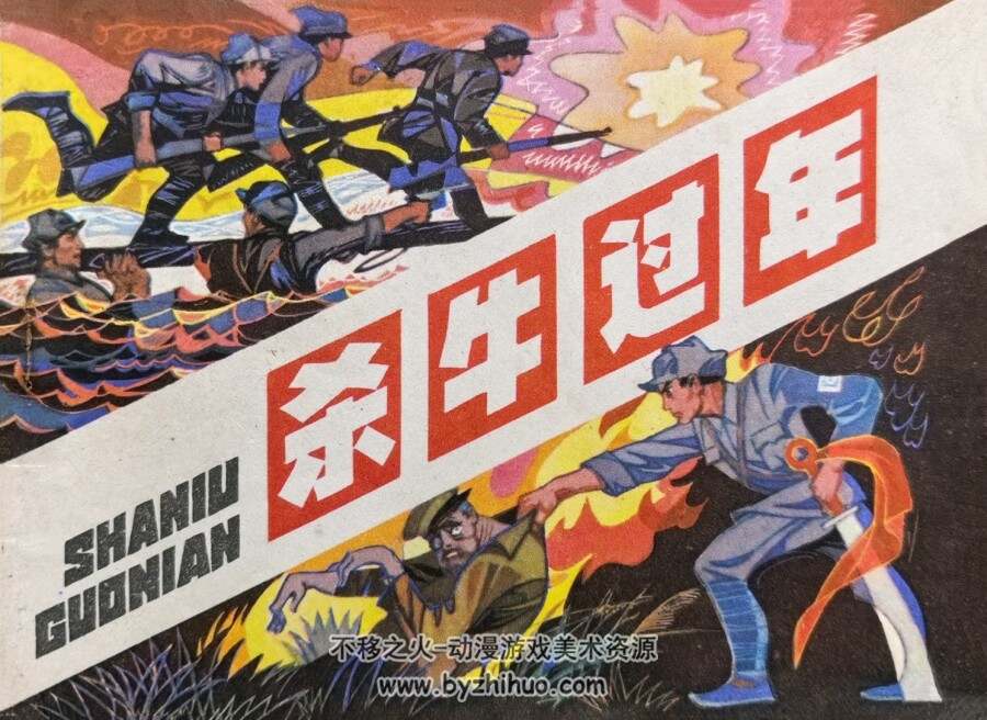 杀牛过年 仿印 辽宁美术 1982PDF格式 连环画 百度网盘下载