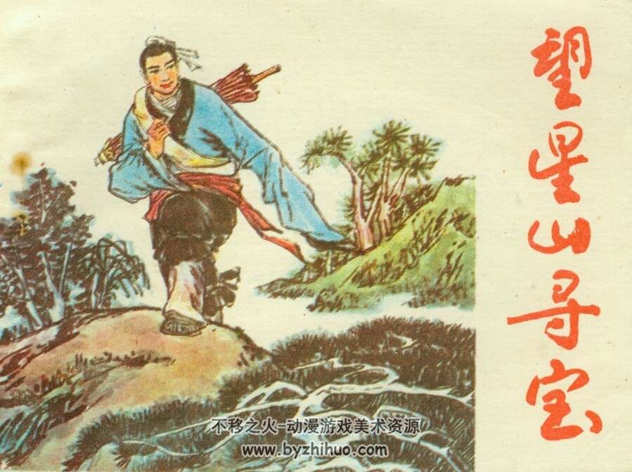 望星山寻宝 河北美术 1985 PDF格式连环画 百度网盘下载