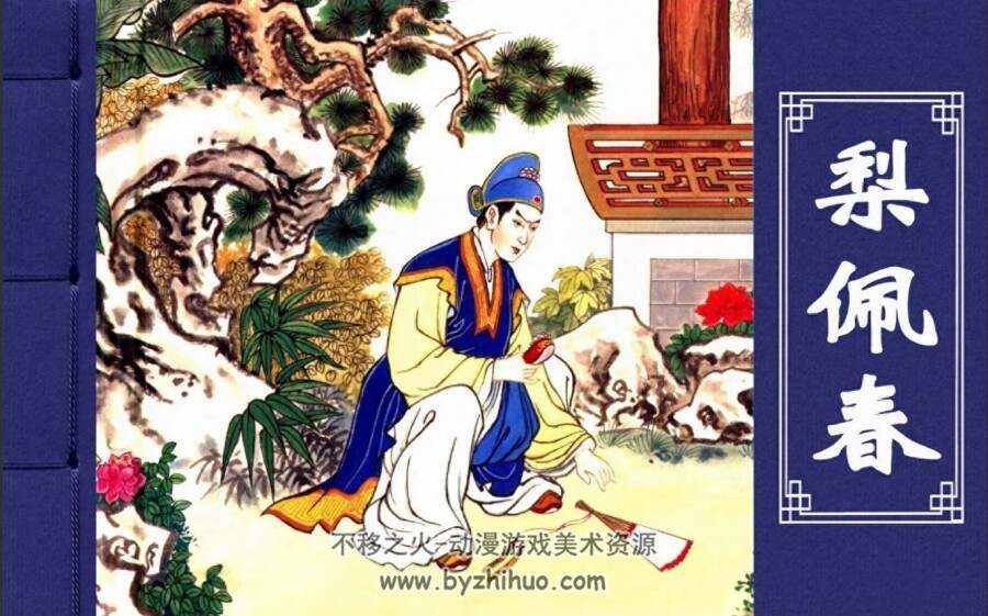 梨佩春  聊斋故事选 PDF格式 连环画 百度网盘下载