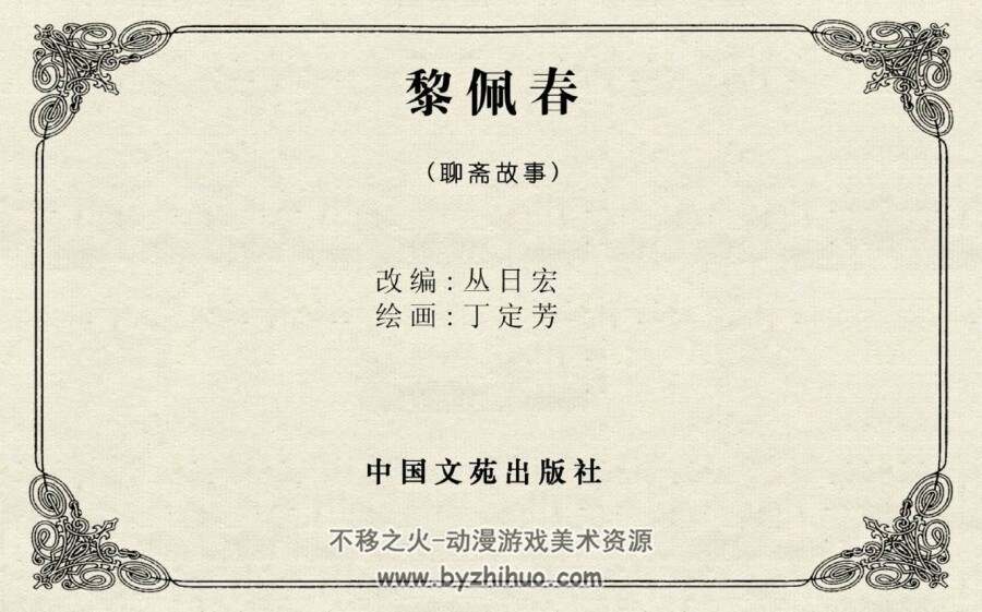 梨佩春  聊斋故事选 PDF格式 连环画 百度网盘下载