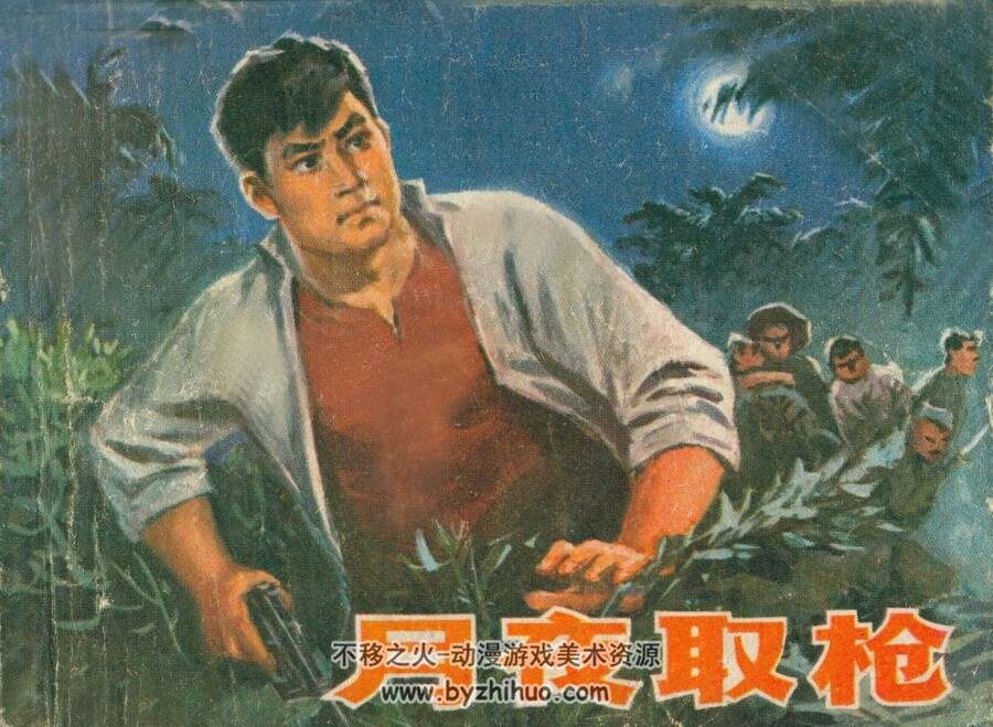 月夜取枪 天津人美 1978 PDF格式连环画 百度网盘下载