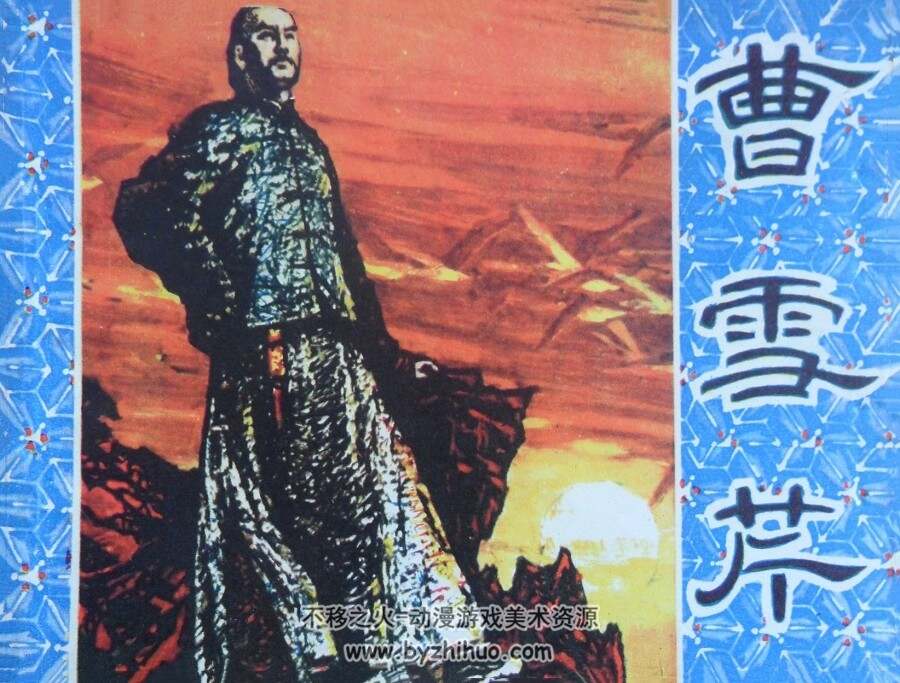 曹雪芹 仿印 岭南美术 1981 PDF格式连环画 百度网盘下载