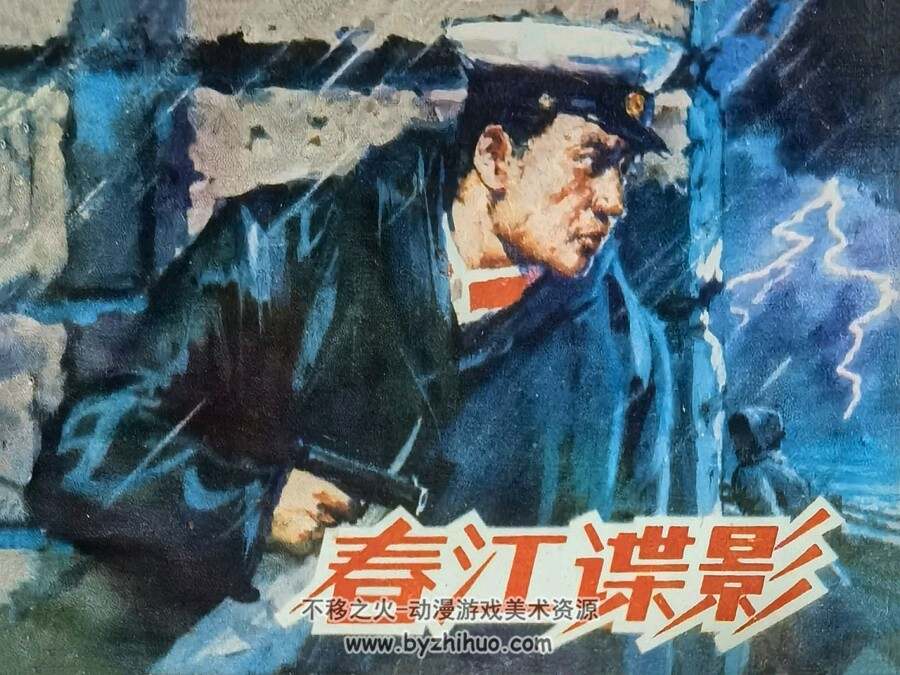 春江谍影 仿印 山东人民 1981 PDF格式连环画 百度网盘下载