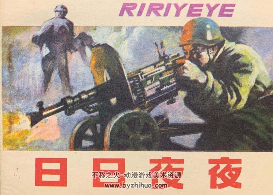 日日夜夜 仿印 浙江少年儿童 1988 PDF格式连环画 百度网盘下载