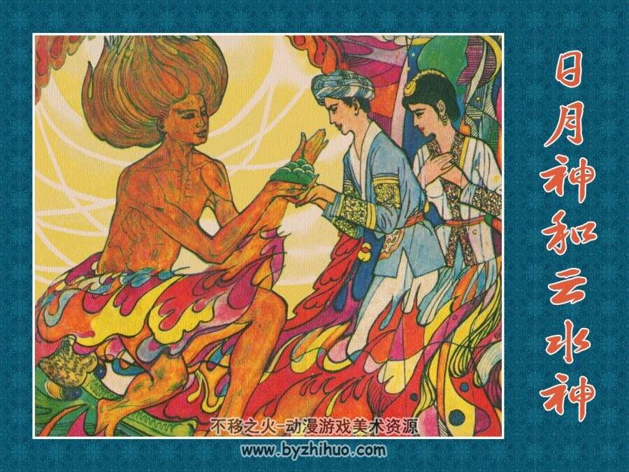 日月神和云水神 仿印 湖南少年儿童 1982 PDF格式连环画 百度网盘下载