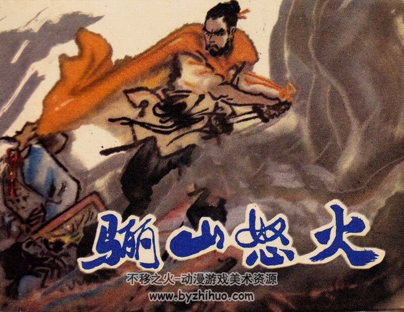 骊山怒火 八十年代连环画 黄版 PDF 百度网盘下载