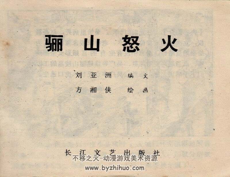 骊山怒火 八十年代连环画 黄版 PDF 百度网盘下载
