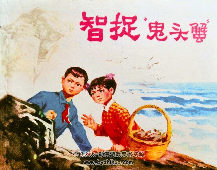 智捉鬼头蟹 仿印 天津人民 1977 PDF格式连环画 百度网盘下载